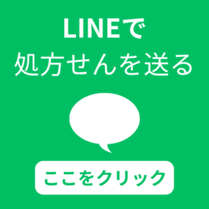 LINEで処方箋を送る